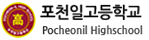 포천일고등학교