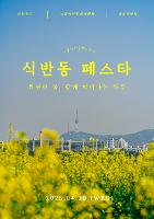 [식품반려동물자원과] 4월 식반동 페스타